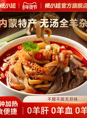 【内蒙直发】梗小姐正宗内蒙羊杂汤258g/盒即食熟食汤鲜味美加热A