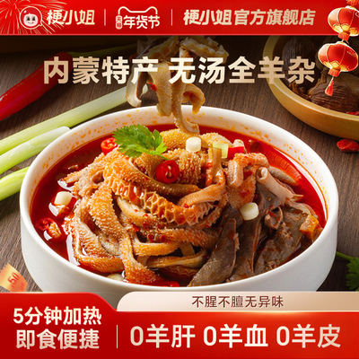 【内蒙直发】梗小姐正宗内蒙羊杂汤258g/盒即食熟食汤鲜味美加热A