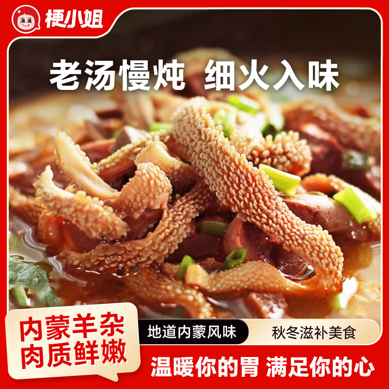 【内蒙直发】梗小姐内蒙古特产羊杂汤开袋即食熟食汤鲜味美可加热