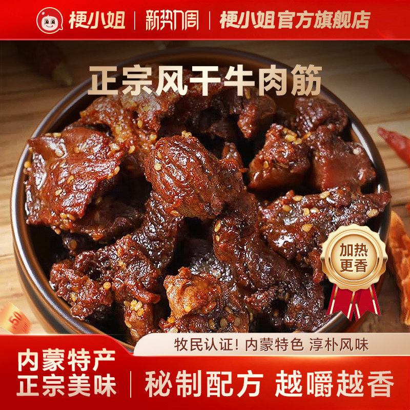 【尖货】梗小姐正宗内蒙特产风干牛肉筋筋头巴脑即食下酒菜牛筋肉
