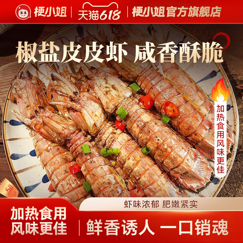 【产地直发】梗小姐舟山椒盐香辣皮皮虾网红海鲜熟食下酒追剧必备