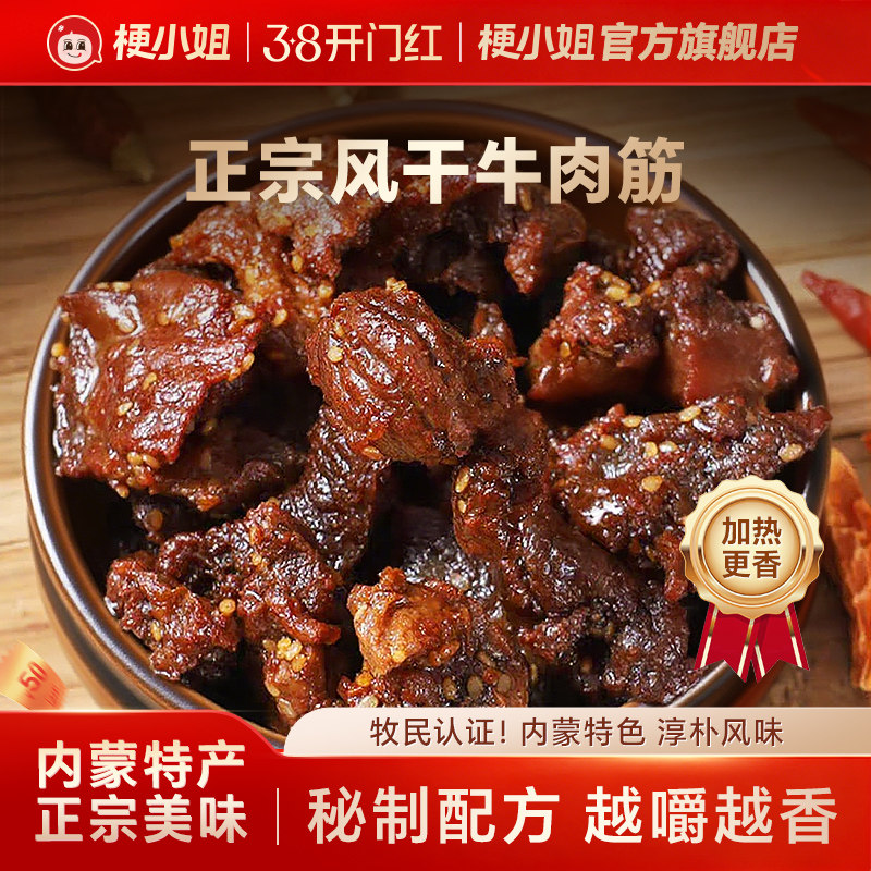 【尖货】梗小姐正宗内蒙特产风干牛肉筋筋头巴脑即食下酒菜牛筋肉