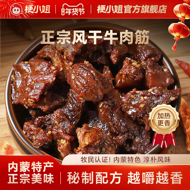 【尖货】梗小姐正宗内蒙特产风干牛肉筋筋头巴脑即食下酒菜牛筋肉