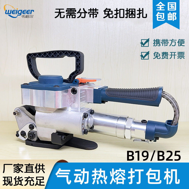 韦格尔B19气动打包机B25PET塑钢热熔捆扎机塑料包装带免扣捆绑机