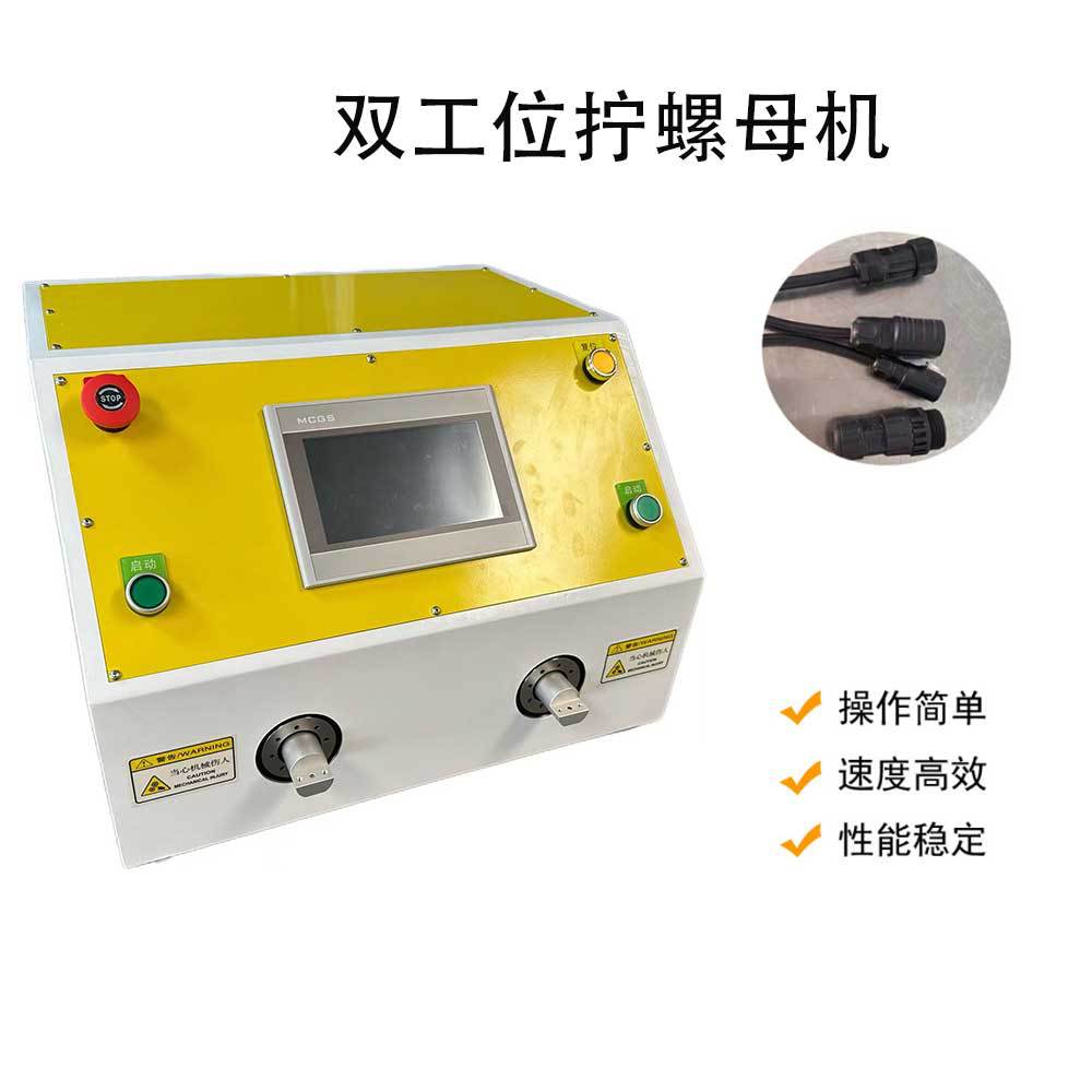 半自动伺服拧螺帽机螺母扭紧设备太阳能光伏连接器接头插头装配机