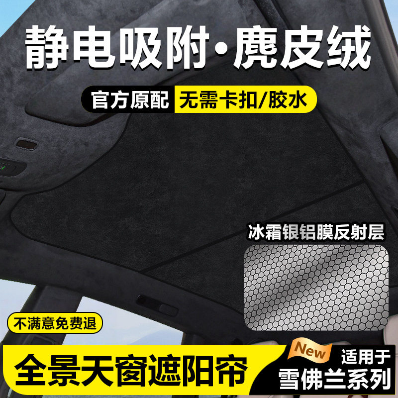 适用于雪佛兰探界者开拓者天窗遮阳帘迈锐宝沃兰多天幕防晒隔热挡