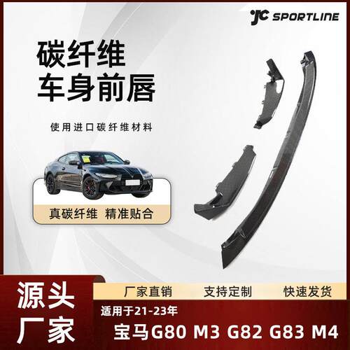 适用21-23宝马G80 M3/G82 G83 M4 CSL款碳纤维替换式宝马汽车前唇