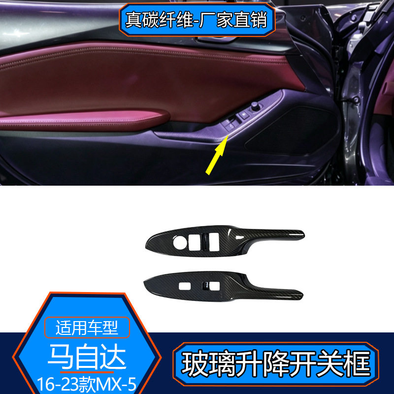 适用16-23款马自达MX-5真碳纤维车门玻璃升窗开关内饰板改装装饰
