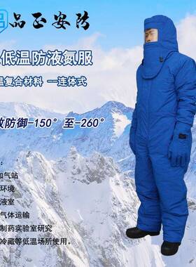品正安防JNPZ-001B液化天然气防护服防低温液氮服液氨液氧防护服