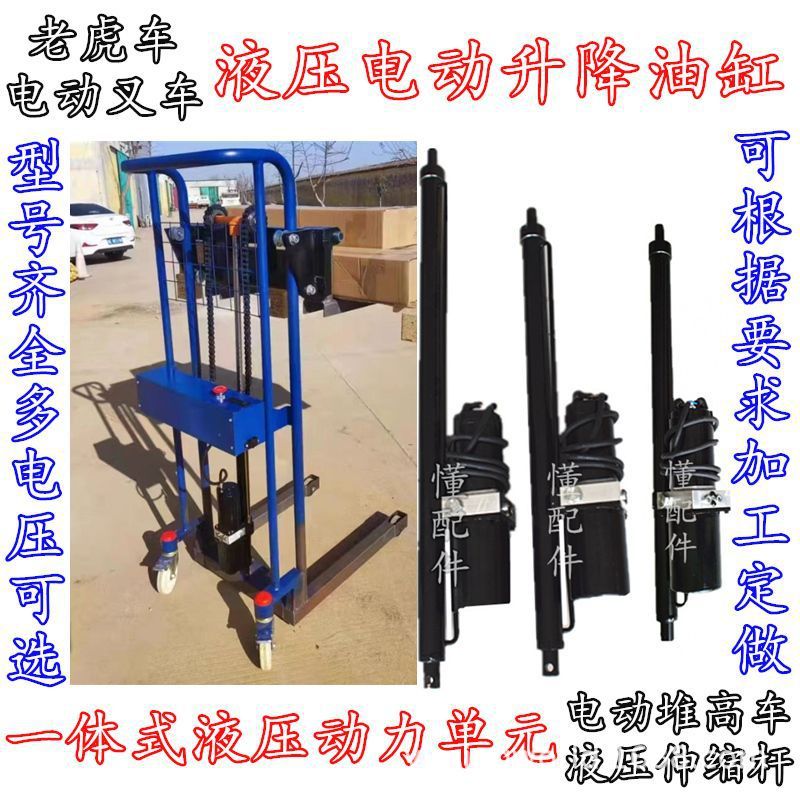 改装老虎车微型电动叉车堆高车电动液压伸缩杆一体式油泵升降平台