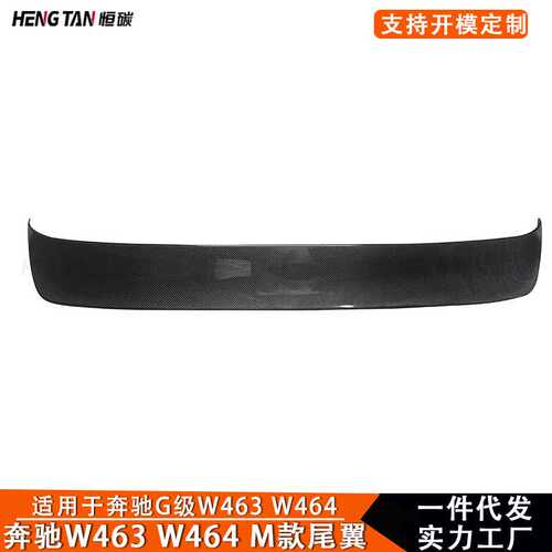适用于奔驰G级W464 G63 G550 G350 G500真碳纤维改装M款顶翼尾翼