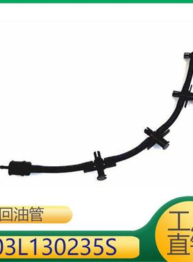 适用于西雅特发动机燃油软管回油管03L130235S