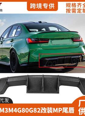 适用于新款宝马M3M4G80G82改装MP款后唇保险杠尾唇扰流板扩散器