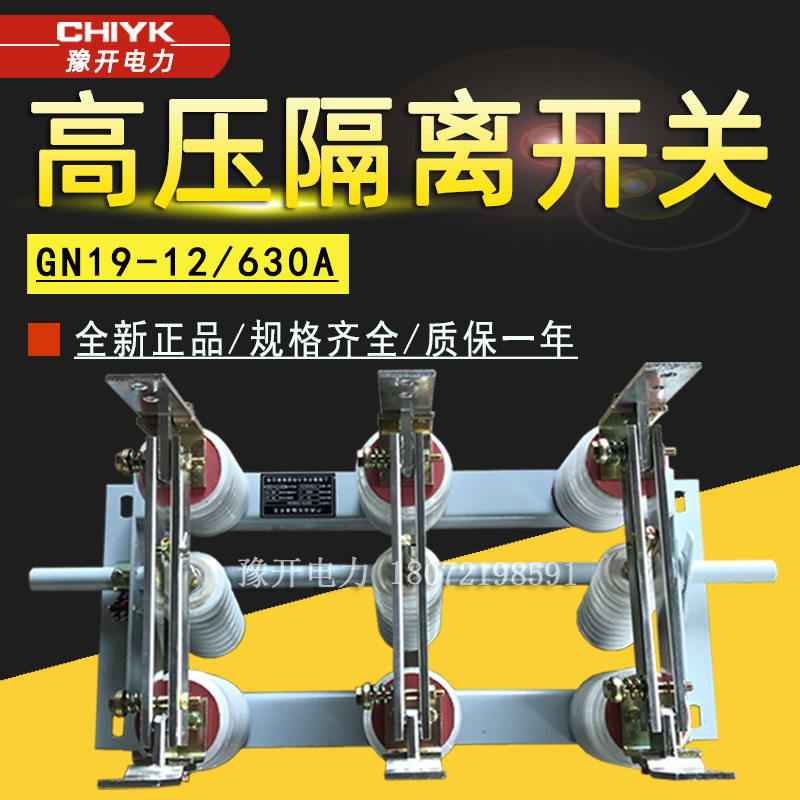 GN19-12/630A户内高压隔离开关10kV穿墙式开关环网柜隔离刀闸开关