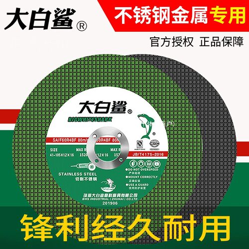 大白鲨切割片角磨机砂轮100mm手磨机打转抛光不锈钢专用超薄锯片