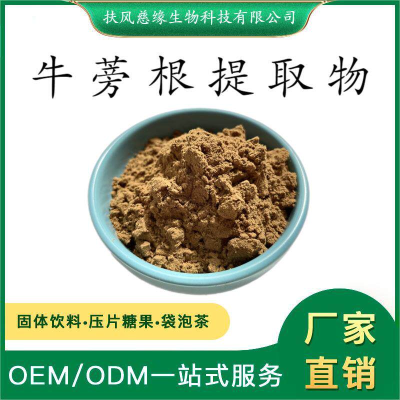 牛蒡根提取物10:1/20:1 牛蒡根粉 厂家直销 另有 牛蒡根多糖
