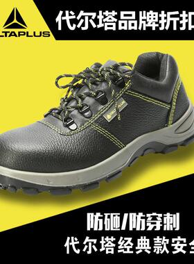 代尔塔301102 劳保鞋 钢包头 防砸鞋防刺穿安全鞋 工地电工绝缘鞋