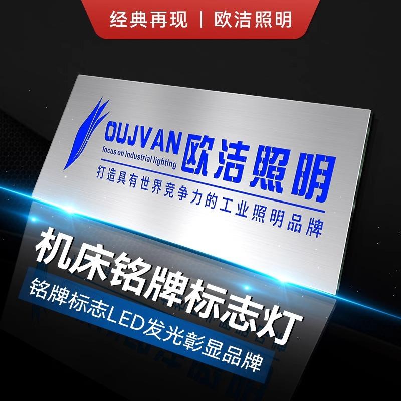 欧洁机床发光板设备铭牌灯定高端亚克力广告版红黄绿蓝三色灯Q6T