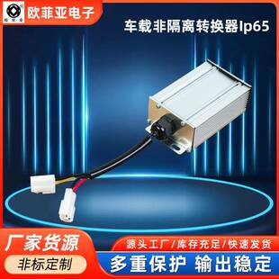 DC直流电源降压器 非隔离车载直流转换器250W120v转13.8v电动车DC