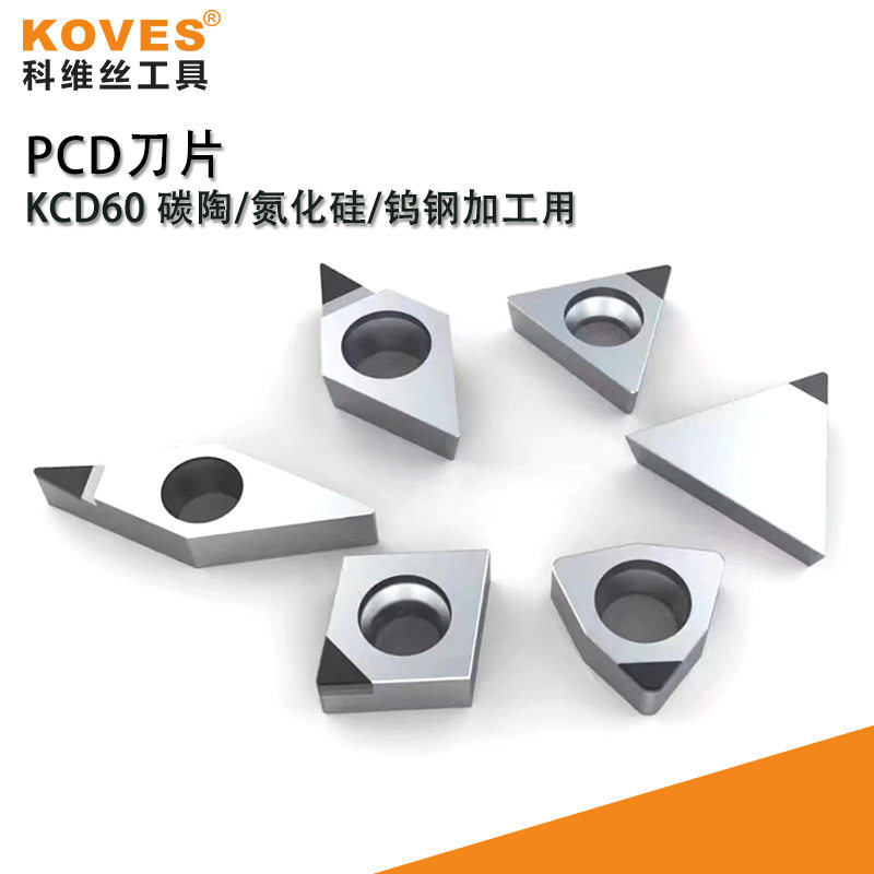 碳陶氮化硅钨钢硬质合金加工用PCD刀片金刚石刀片钻石刀粒