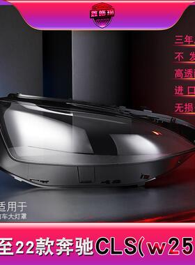 适用于18-22款奔驰CLS大灯灯罩 W257前大灯罩 灯壳 大灯面罩 后壳