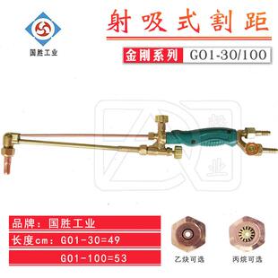 国胜工业射吸式割炬割枪火焰枪G01-30/100型喷火枪绿柄金刚系列