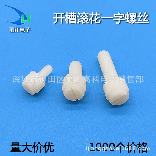M3M4M5M6尼龙开槽滚花一字手拧螺丝塑胶螺钉PA66塑料螺栓