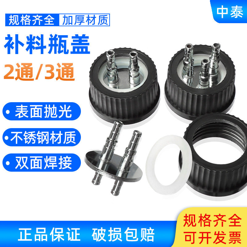 补料瓶补料瓶盖反应器补料瓶双通盖/三通盖发酵罐补料瓶双通盖