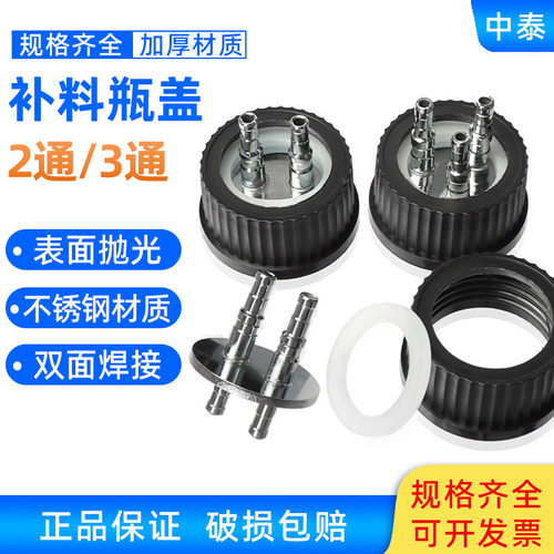 补料瓶补料瓶盖反应器补料瓶双通盖/三通盖发酵罐补料瓶双通盖