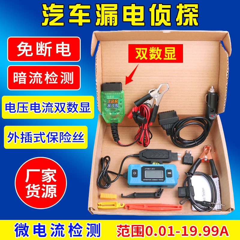 数显版汽车漏电检测仪暗电流检测仪汽车电瓶跑电量测试仪漏电侦探