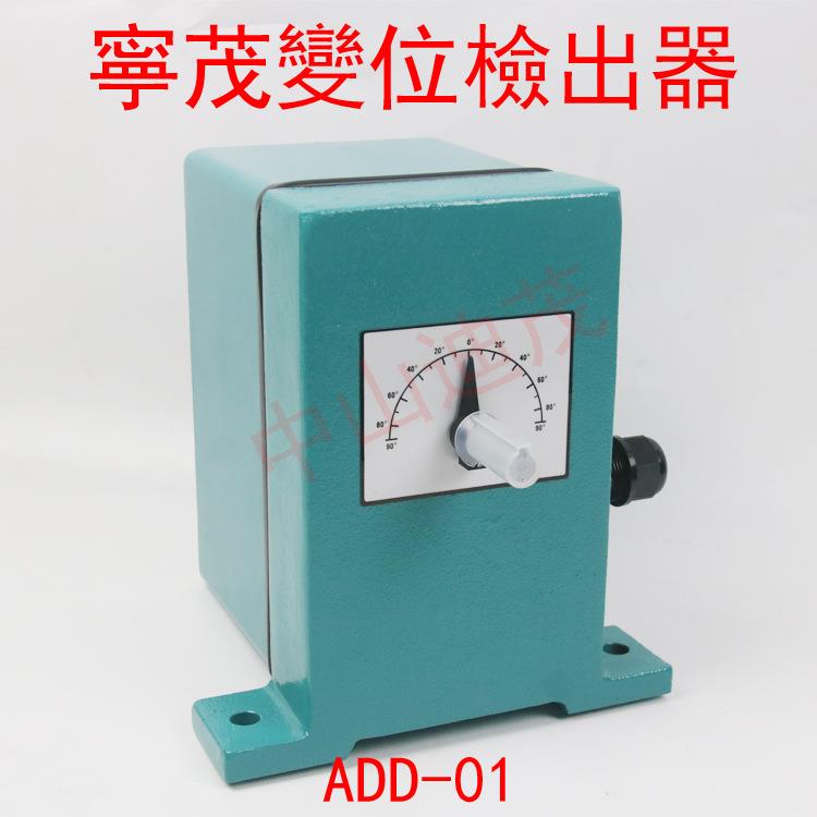 供应寧茂變位檢出器ADD-01 、ADD-02