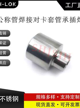 SHJH厂家直销替代Swagelok316不锈钢 SS-8-MPW-A-6TSW 焊接接头