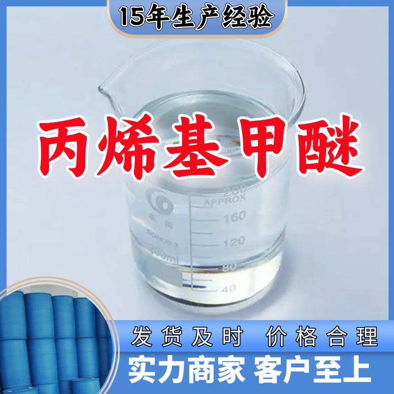 丙烯基甲醚 工厂直供工业级分析顾客是上帝诚信经营浙江江苏山东