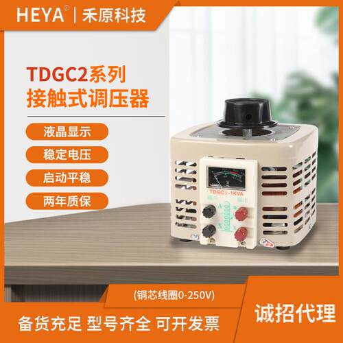 HEYA调压器 0.5KVA-3KVA接触式调压器单相交流调压器自耦式调压器