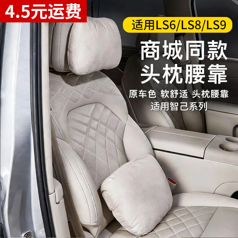 适用于智己26款LS6/LS8/LS9头枕腰靠套装汽车座椅枕头护颈枕护腰