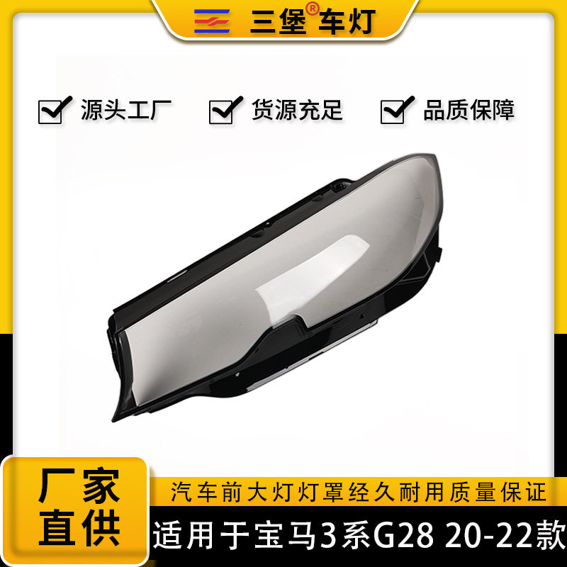 适用于20/21/22年款宝马3系G20/G28汽车大灯罩面LED大灯后壳/底座