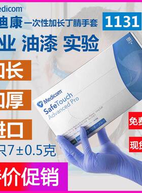 麦迪康丁腈手套无粉蓝紫色丁晴青橡胶皮检查一次性12寸加长款1131