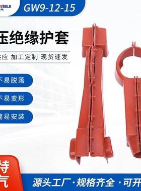 宗特电气 户外高压隔离开关绝缘护套GWDCD-12/630A硅橡胶