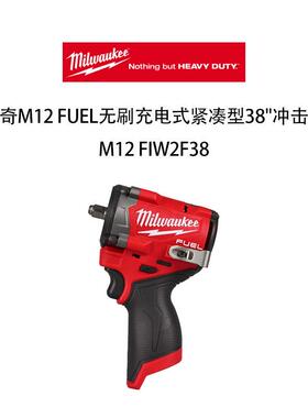 美沃奇 M12 FUEL 无刷充电式紧凑型 冲击扳手 M12 FIW2F38