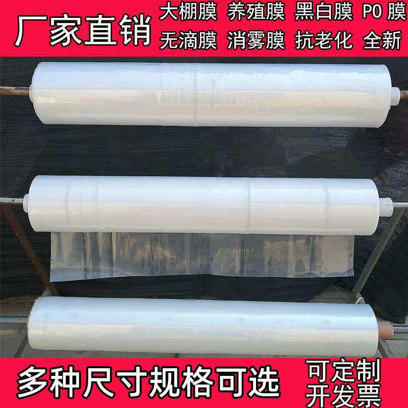 大棚膜无滴膜PO膜养殖加厚塑料膜薄膜塑料布透明防水农用地膜保温