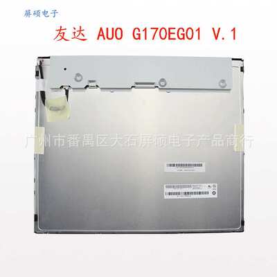 AUO友达17寸液晶屏幕LED工业显示面板1280x1024正A规G170EG01 V1