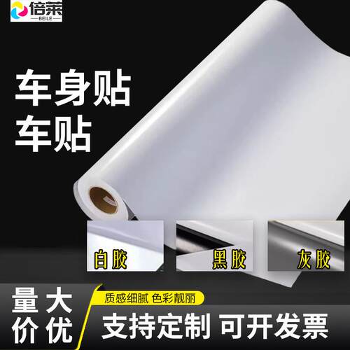 车贴白胶车贴120黑胶车身贴140灰胶可移除背胶可喷印广告贴纸