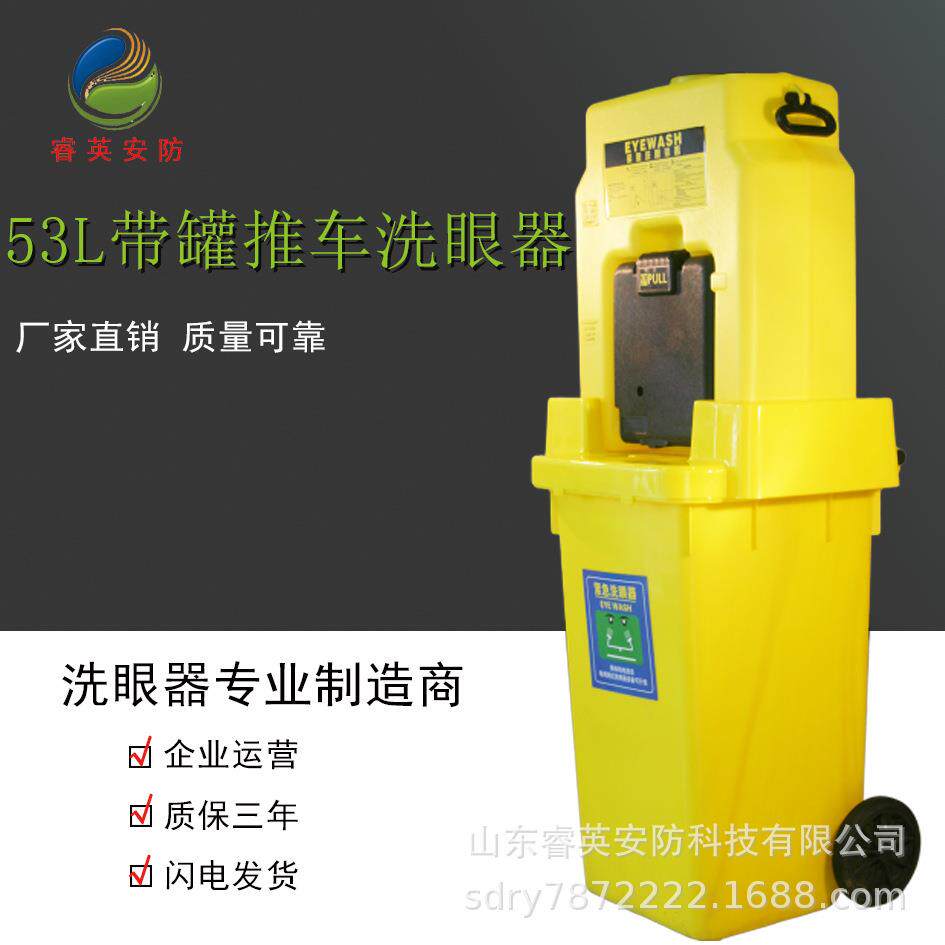 睿英53L升移动洗眼器储水罐式洗眼器实验室冲眼机装置 洗眼器
