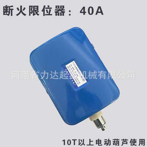 10T以上葫芦断火限位器（40A），力特，LX44-40A铜点