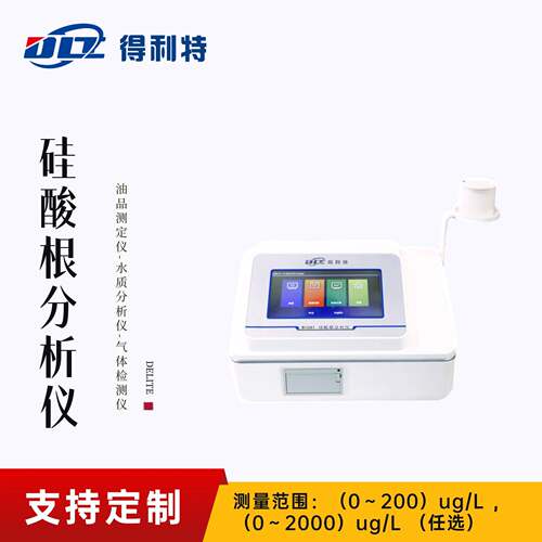 得利特B1041硅酸根分析仪硅酸根监测仪硅酸根测定仪