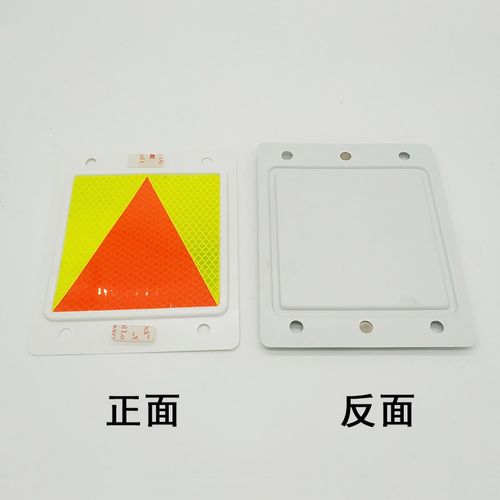 汽车用反光三角板桔黄反光条贴货车贴牌车身反光塑料警示标识防撞