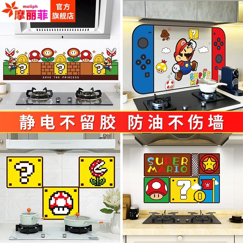 超级玛利欧厨房防油污贴纸防火静电贴油烟机灶台墙面耐高温无胶贴
