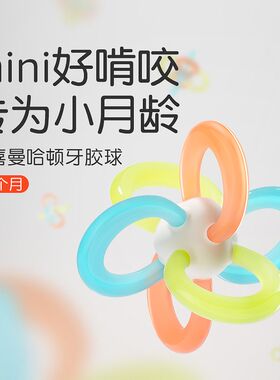 世喜曼哈顿mini球婴儿手抓球牙胶口欲期啃咬抓握玩具3个月+