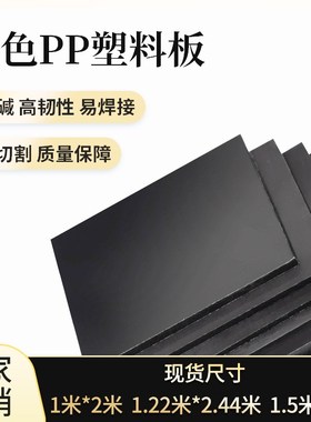 黑色pp塑料板材防水耐酸碱板防腐胶板环保PVC硬胶板加工养殖水箱