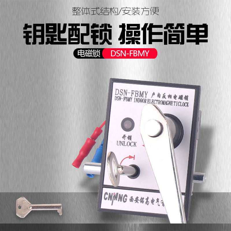 铭高电气DSN-FBMY型户内使用高压电磁锁钥匙配锁操作简单厂家直销